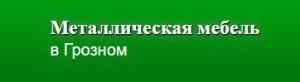 ООО Гарантпоставка-Грозный  - Село Алхан-Юрт Logo_grozny.jpg